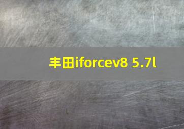 丰田iforcev8 5.7l